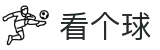 看个球 - 看个球网页版 - 看个球官方直播平台